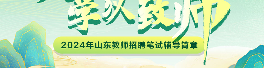 2024年山东教师招聘笔试辅导简章