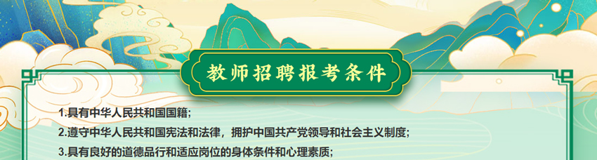教师招聘报考条件