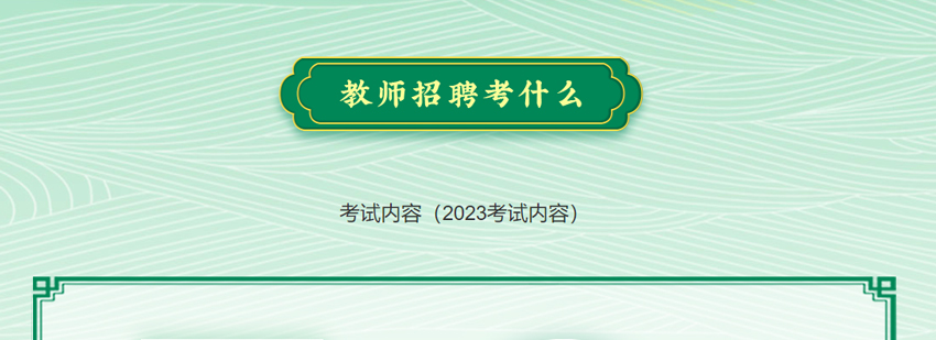 教师招聘考什么