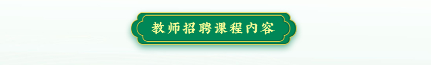 教师招聘课程内容