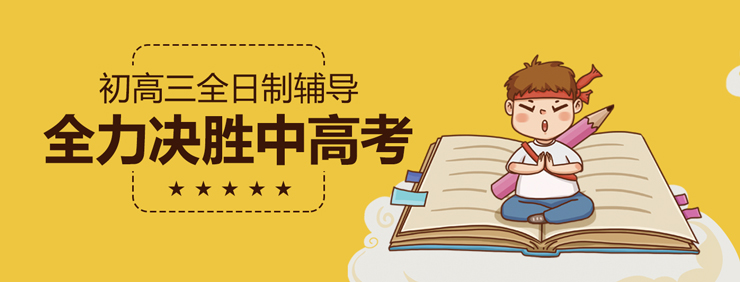 励学初高三全日制辅导-全力决胜中高考 励学初高三全日制辅导-全力决胜中高考