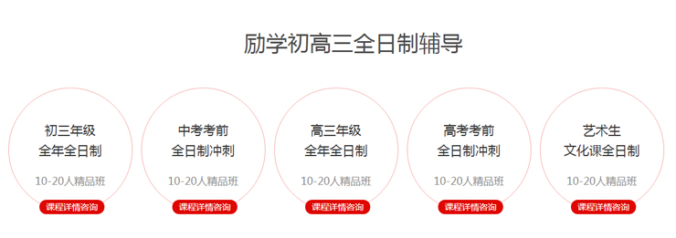 励学初高三全日制辅导 励学初高三全日制辅导