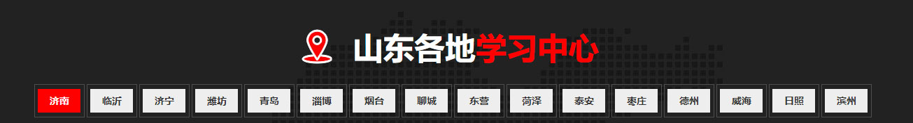 山东各地学习中心