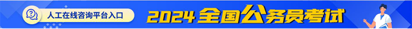 2024公务员考试人工在线咨询平台入口