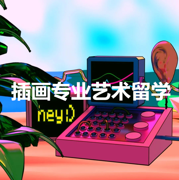 北京艺术留学培训机构 北京艺术留学培训机构