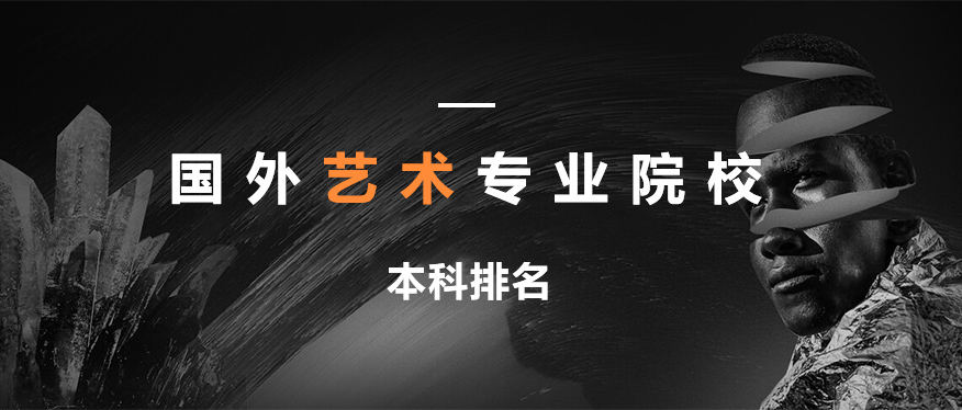 北京艺术留学院校 北京艺术留学院校