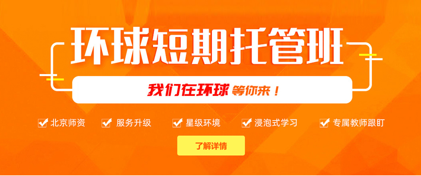 环球雅思短期托管班