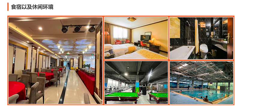 食宿以及休闲环境