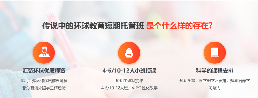 传说中的环球教育短期托管班 是个什么样的存在？