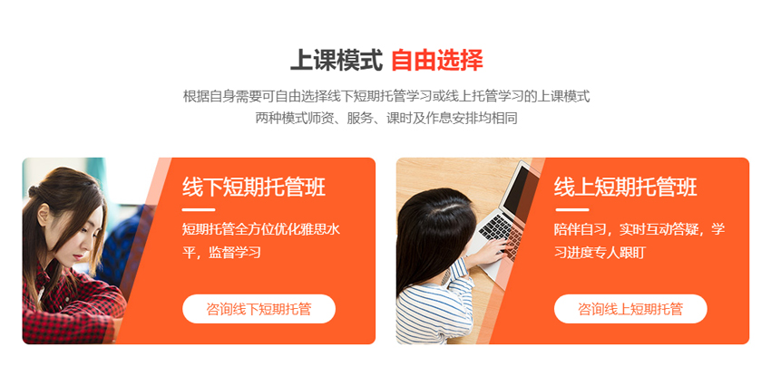 根据自身需要可自由选择线下短期托管学习或线上托管学习的上课模式两种模式师资、服务、课时及作息安排均相同