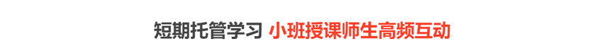 短期托管学习小班授课师生高频互动