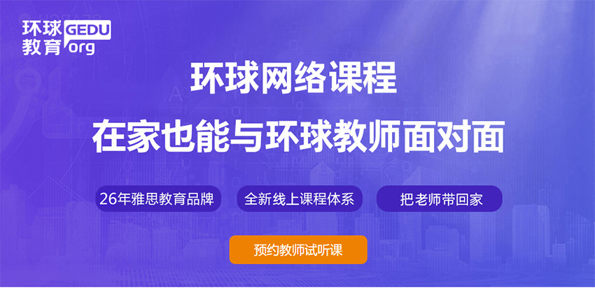环球网络课程在家也能与环球教师面对面