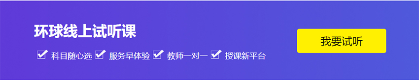环球线上试听课