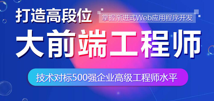 北京Web前端工程师培训课程 北京Web前端工程师培训课程