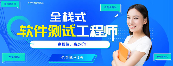 北京软件测试工程师培训课程
