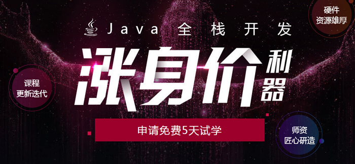 北京Java全栈开发课程