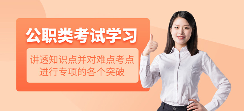公职类考试培训班