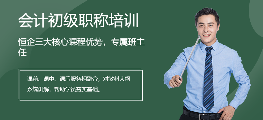 上海会计初级职称培训