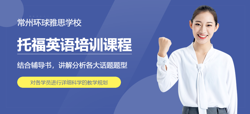 常州托福强化班