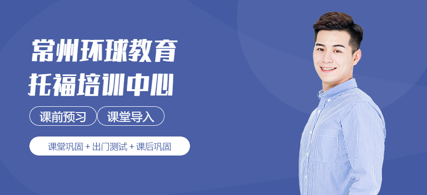 常州托福80分班