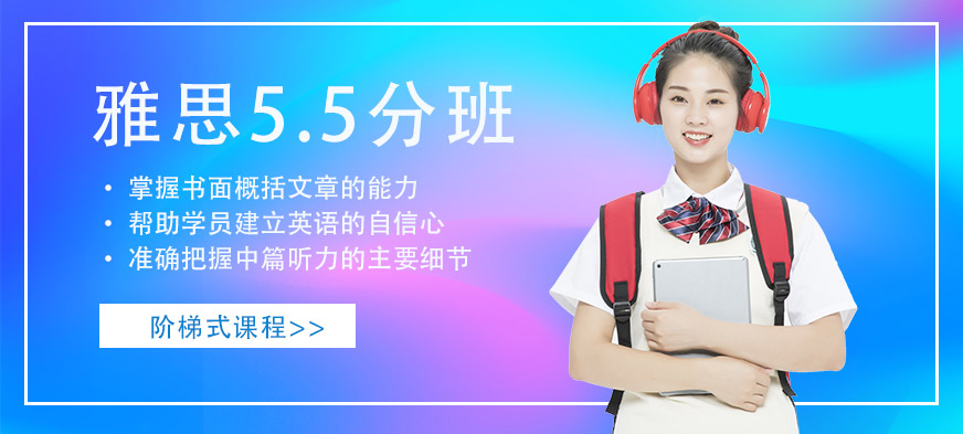 雅思5.5分班