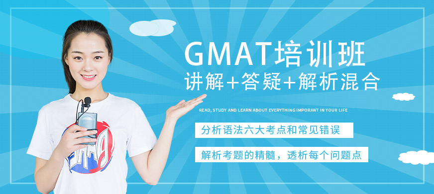 常州GMAT培训班