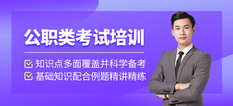 公职类考试培训