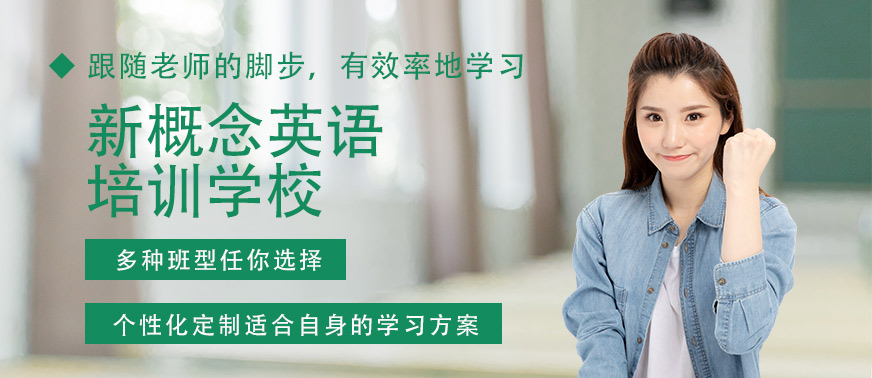 常州新概念英语培训学校