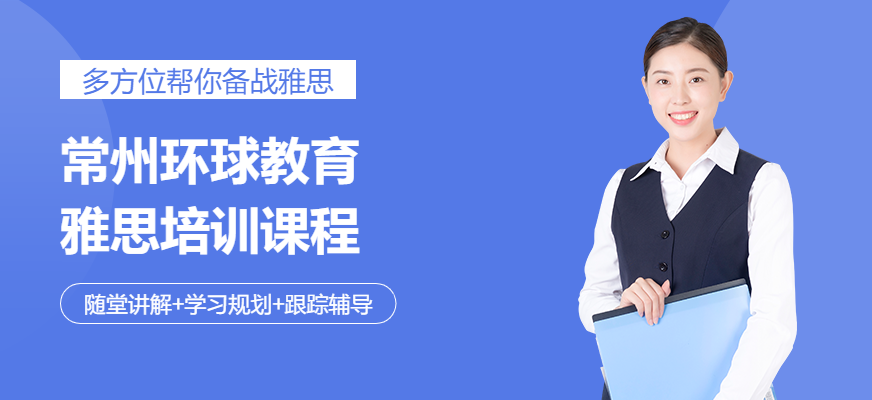 常州雅思6.5分班