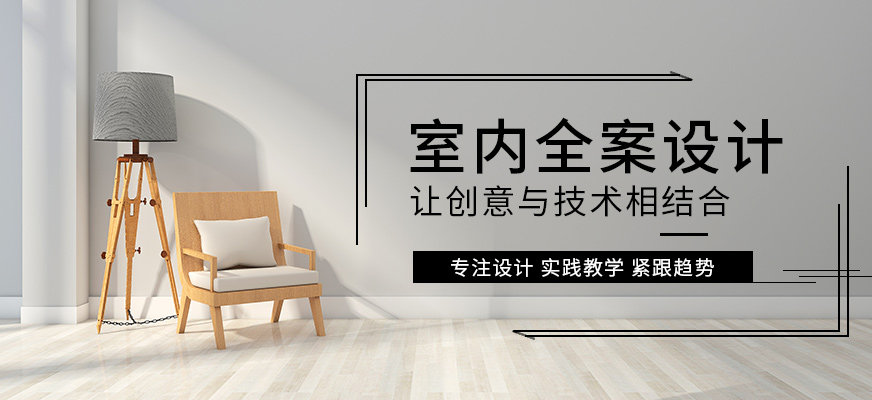 室内全案设计