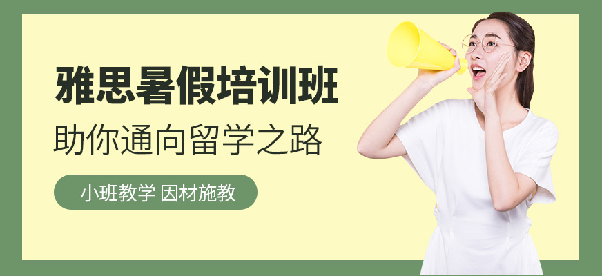 常州雅思暑假培训班