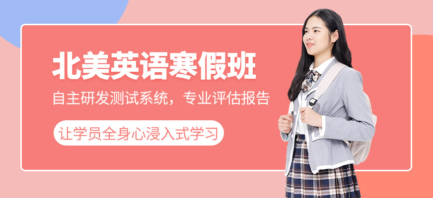 常州环球寒假北美英语班