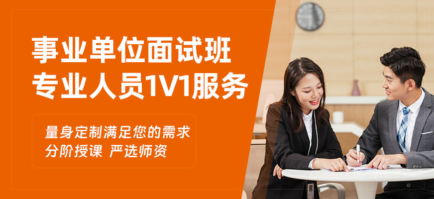 事业单位面试培训