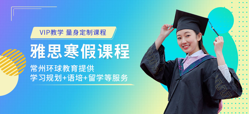 常州雅思培训寒假班