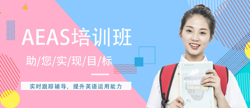 AEAS培训班