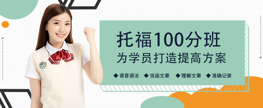 常州托福100分班