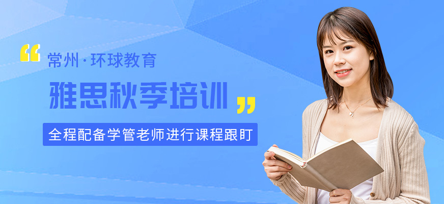 常州雅思秋季补习班