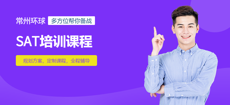 常州SAT培训班