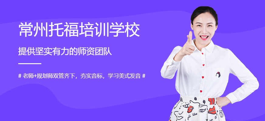 常州托福90分班