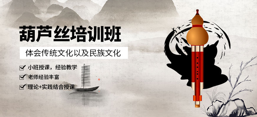 葫芦丝培训