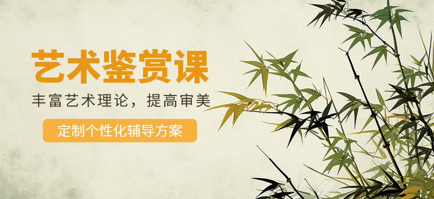 艺术鉴赏课