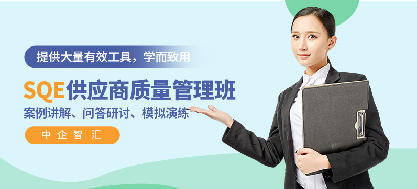 sqe供应商质量管理培训