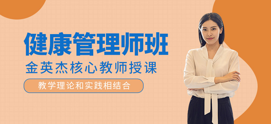 健康管理师考试培训课程