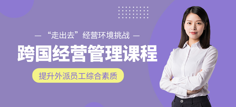 跨国经营管理人员培训