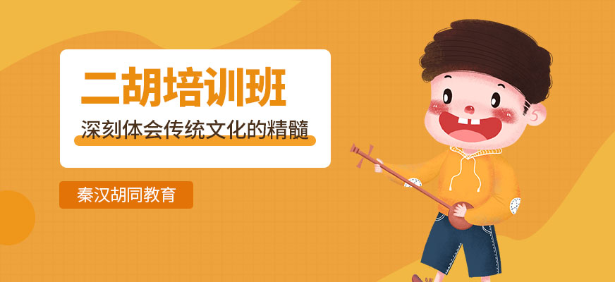 二胡培训