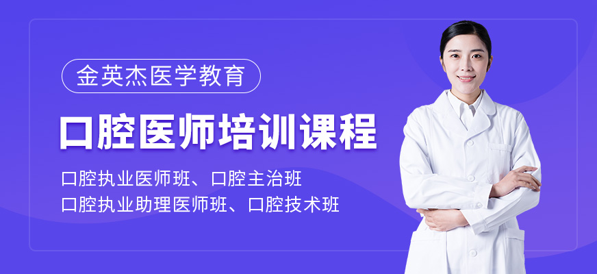 口腔医师培训班