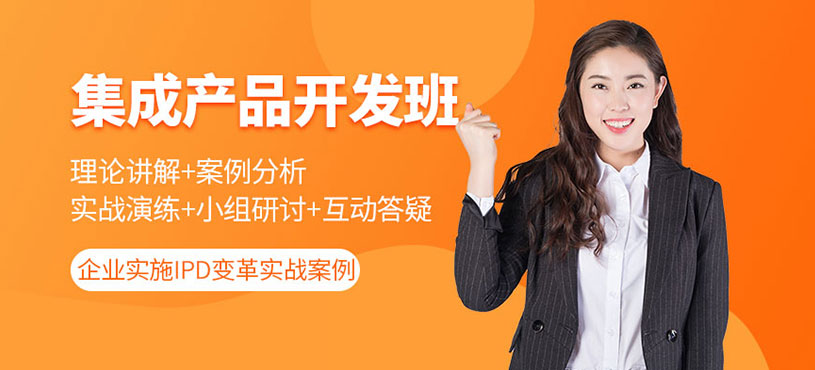 ipd集成产品开发管理培训