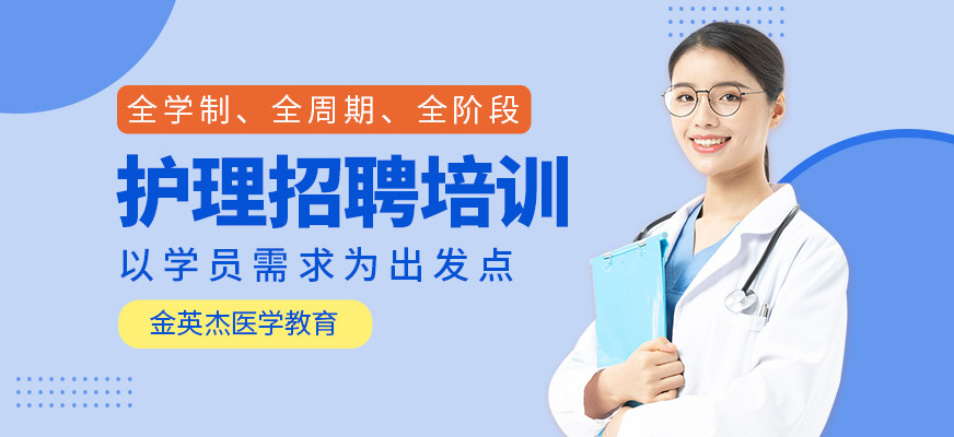 护理招聘培训班
