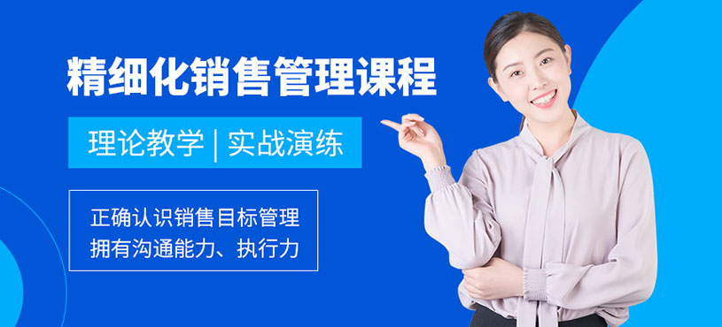销售精细化管理培训课程