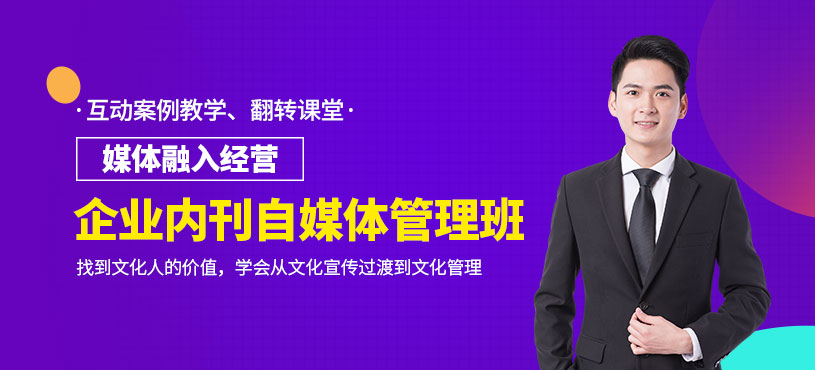 自媒体企业管理培训课程